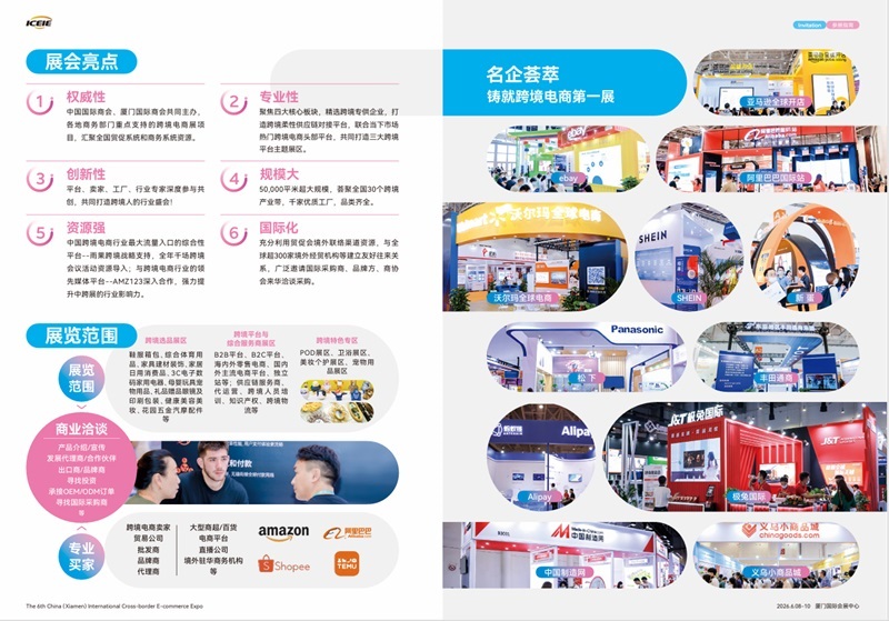 第六回 中国厦門国際越境EC展覧会（ICEIE2026）のご案内 3