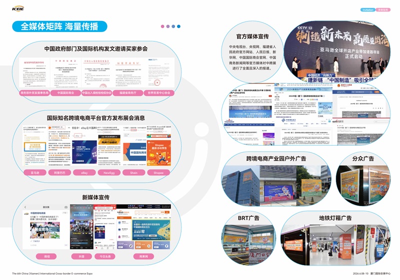 第六回 中国厦門国際越境EC展覧会（ICEIE2026）のご案内 8