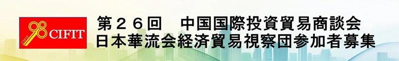 第26回　中国国際投資貿易商談会