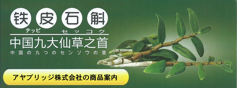 鉄皮石斛の紹介バナー