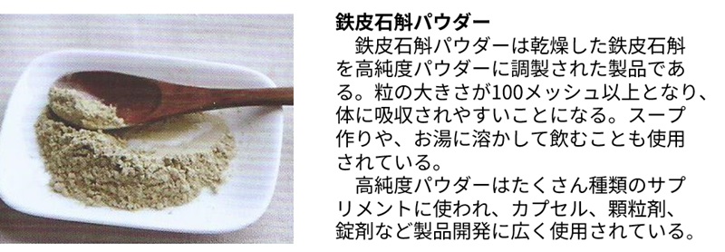鉄皮石斛の加工品