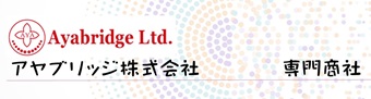 アヤブリッジ株式会社 Aya Bridge Co.,Ltd.