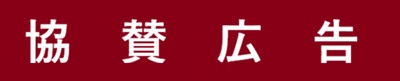 日本華流会の広告